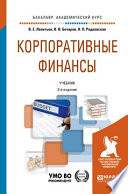 Корпоративные финансы 3-е изд., пер. и доп. Учебник для академического бакалавриата
