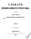 Словарь церковно-славянскаго и русскаго языка, составленный Вторым отдѣлением Императорской академии наук