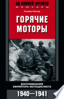 Горячие моторы. Воспоминания ефрейтора-мотоциклиста. 1940–1941