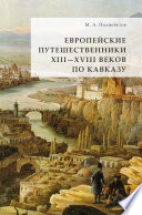 Европейские путешественники XIII – XVIII веков по Кавказу