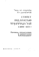 Udivitelʹnai︠a︡ istorii︠a︡ proshlogo v zhizneopisanii︠a︡kh i khronike sobytiĭ: ch. 1. Egipet v period ėkspedit︠s︡ii Bonaparta, 1798-1801