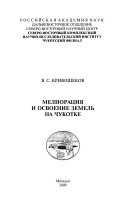 Мелиорация и освоение земель на Чукотке