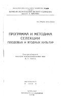 Программа и методика селекции плодовых и ягодных культур