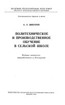 Политехническое и производственное обучение в сельское школе