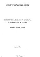 Из истории музыкальной культуры и образования в Казани