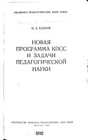 Новая программа КПСС и задачи педагогической науки