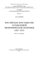 Российское крестьянство в годы новой экономической политики (1921-1927)