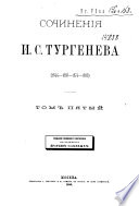 Сочинения И.С. Тургенева