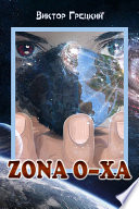 Zona O-XА. Книга 1. Чёрная дыра
