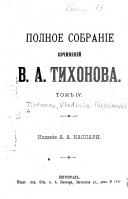 Polnoe sobranie sochineniĭ V. A. Tikhonova