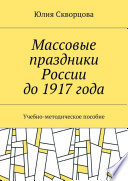 Массовые праздники России до 1917 года. Учебно-методическое пособие
