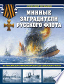 Минные заградители русского флота. От Российского императорского до Советского флота