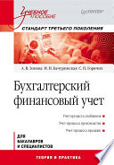 Бухгалтерский финансовый учет: Учебное пособие. Стандарт третьего поколения (PDF)