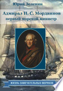Адмирал Н.С. Мордвинов – первый морской министр