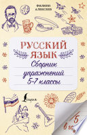 Русский язык. Сборник упражнений. 5-7 классы