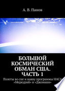 Большой космический обман США. Часть 1. Полеты во сне и наяву программы НАСА «Меркурий» и «Джемини»