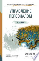 Управление персоналом. Учебное пособие для СПО и прикладного бакалавриата