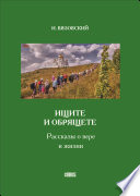 Ищите и обрящете. Рассказы о вере и жизни