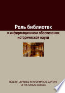 Роль библиотек в информационном обеспечении исторической науки