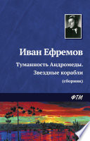 Туманность Андромеды. Звездные корабли (сборник)