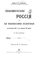 Экономическая Россія и ея финансовая политика на исходѣ 19. и в началѣ 20. вѣка