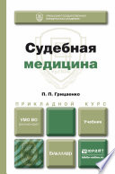 Судебная медицина. Учебник для прикладного бакалавриата