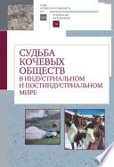 Судьба кочевых обществ в индустриальном и постиндустриальном мире