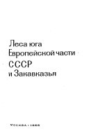 Lesa SSSR v pi︠a︡ti tomakh: Lesa i︠u︡ga Evropeĭskoĭ chasti SSSR i Zakavkaz'i︠a︡