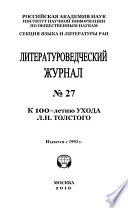 Литературоведческий журнал No 27: К 100-летию ухода Л.Н. Толстого
