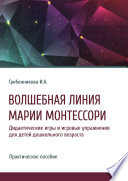 Волшебная линия Марии Монтессори. Дидактические игры и игровые упражнения для детей дошкольного возраста