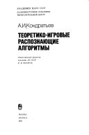 Теоретико-игровые распознающие алгоритмы