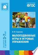 Малоподвижные игры и игровые упражнения: Для занятий с детьми 3–7 лет.