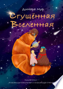 Сгущённая Вселенная