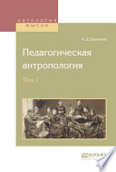 Педагогическая антропология в 2 т. Том 1