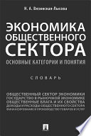 Экономика общественного сектора. Основные категории и понятия. Словарь