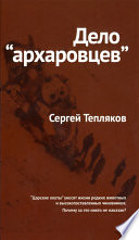 Дело «архаровцев»