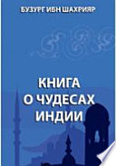 Книга о чудесах Индии