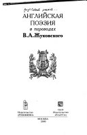 Английская поэзия в переводах В.А. Жуковского