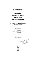 Очерки по истории русской литературы от эпохи Петра Великого до Пушкина