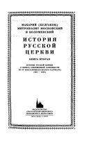 Istorii͡a russkoĭ t͡serkvi: Istorii͡a russkoĭ t͡serkvi v period sovershennoĭ zavisimosti ee ot Konstantinapolʹskogo patriarkha (988-1240)