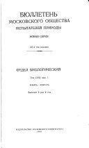 Бюллетень Московского общества испытателей природы