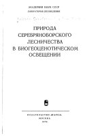 Priroda Serebri︠a︡noborskogo lesnichestva v biogeot︠s︡enoticheskom osveshchenii