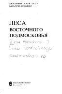 Lesa Vostochnogo Podmoskovʹi︠a︡