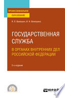 Государственная служба в органах внутренних дел Российской Федерации 2-е изд., пер. и доп. Учебное пособие для СПО