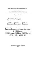 Европейские научные методы в традиции старинных русских грамматик, XV-сер. XVIII в