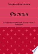 Фаетон. Научно-фантастический роман. Книга 9. Коалиция