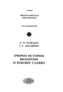 Очерки истории Византии и южных славян