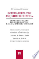 Настольная книга судьи: судебная экспертиза