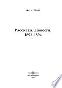 Рассказы. Повести. 1892–1894