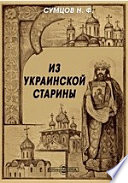 Из украинской старины